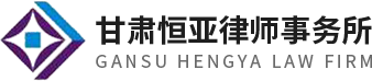 甘肃恒亚律师事务所是经甘肃省司法厅 2007 年 8 月 15 日批准成立的合伙制律师事务所，办公场所位于兰州市安宁区北滨河西路 859 号黄河印象商务大厦 25 楼，办公面积1100 平方米。 恒亚律所现有执业律师、实习律师及工作人员逾50人，组建了政府法律服务团队、金融法律服务团队、建筑房地产法律服务团队、破产法律服务团队、刑事法律服务团队为客户提供专业、优质、高效的法律服务；