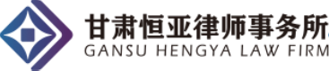 甘肃恒亚律师事务所是经甘肃省司法厅 2007 年 8 月 15 日批准成立的合伙制律师事务所，办公场所位于兰州市安宁区北滨河西路 859 号黄河印象商务大厦 25 楼，办公面积1100 平方米。 恒亚律所现有执业律师、实习律师及工作人员逾50人，组建了政府法律服务团队、金融法律服务团队、建筑房地产法律服务团队、破产法律服务团队、刑事法律服务团队为客户提供专业、优质、高效的法律服务；