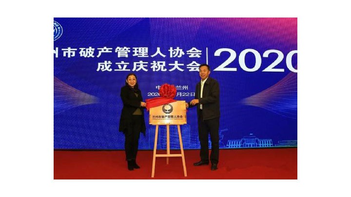 兰州市破产管理人协会会员单位--甘肃恒亚律师事务所参加兰州市破产管理人协会成立庆祝大会