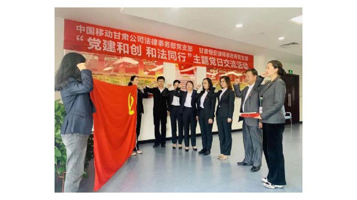 甘肃恒亚律师事务所党支部  中国移动甘肃公司法律事务党支部联合开展“党建和创 和法同行”主题党日交流活动
