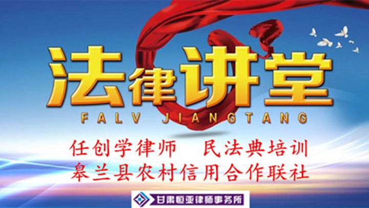 任创学律师为皋兰县农村信用合作联社开展民法典专题培训