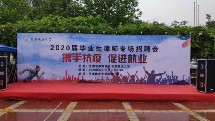 本所参加甘肃省律师协会 甘肃政法大学 律所实习人员现场招聘会