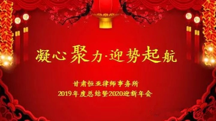 “凝心聚力 迎势起航”甘肃恒亚律师事务所2019年度总结暨2020迎新年会顺利召开