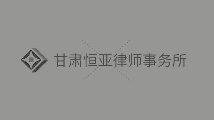 ”携手齐心，共克时艰”，甘肃恒亚律师事务所关于节后复工疫情防范相关工作的通知