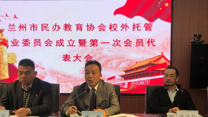 甘肃恒亚律师事务所教育法律风险管理服务团队受邀参加兰州市民办教育协会校外托管专业委员会成立大会