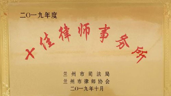 本所荣获兰州市“十佳律师事务所”荣誉称号