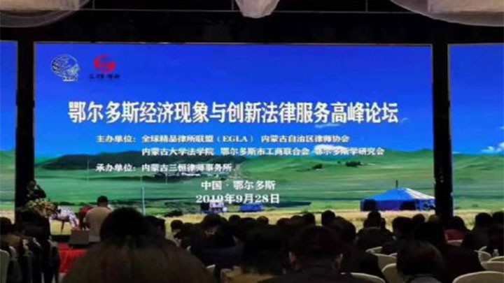 本所合伙人贾秉礼、丁俊彦参加全球精品律所联盟第十六合伙人代表大会暨鄂尔多斯经济现象与创新法律服务高峰论坛