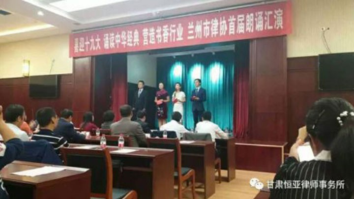 恒亚动态//“喜迎十九大，诵读中华经典，营造书香行业”兰州市律师行业朗诵比赛圆满落幕