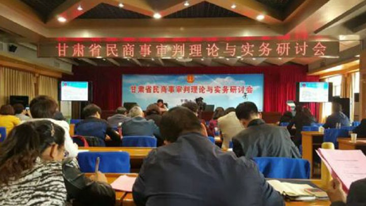本所律师参加甘肃省民商事审判理论与实务研讨会