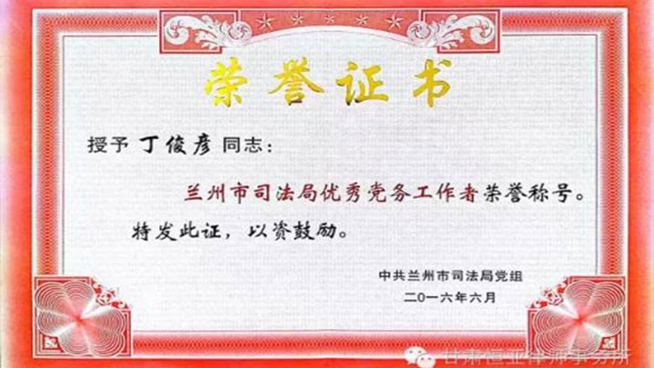 热烈祝贺丁俊彦律师荣获“兰州市司法局优秀党务工作者”荣誉称号