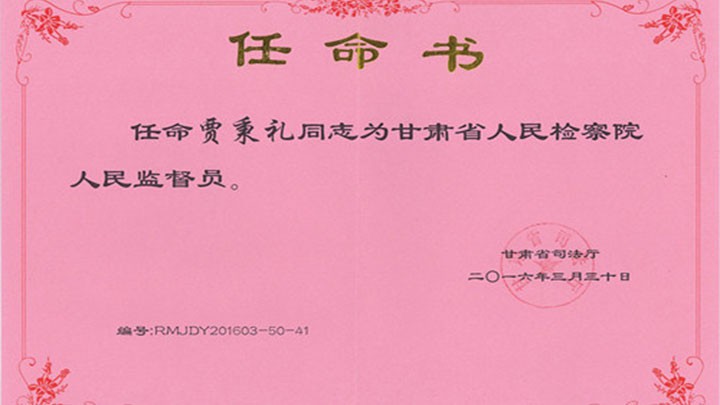 本所贾秉礼律师被甘肃省司法厅任命为“甘肃省人民检察院人民监督员”