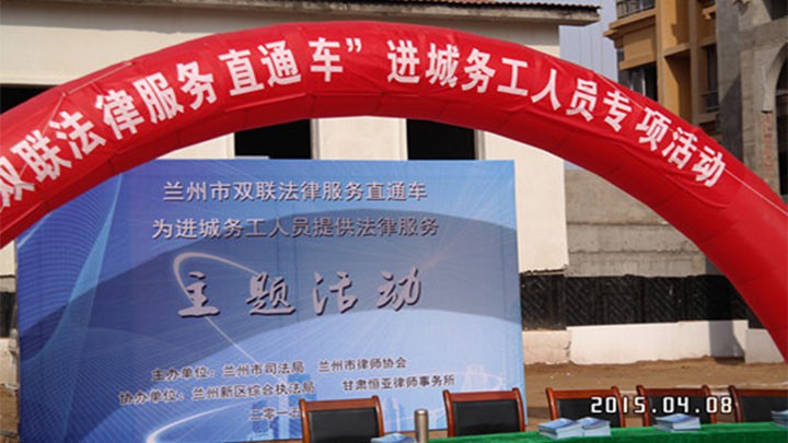 甘肃恒亚律师事务所参加兰州市司法局“双联法律服务直通车”进城务工人员专项活动