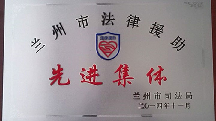 甘肃恒亚律师事务所喜获两项荣誉
