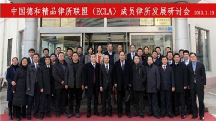 中国德和精品律所联盟（ECLA）成员律所发展研讨会