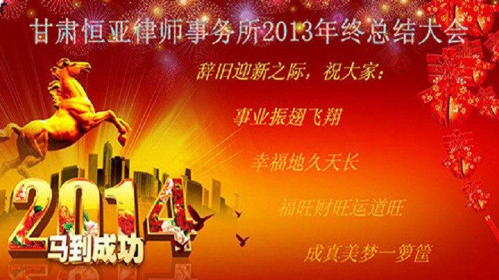 甘肃恒亚律师事务所2013年终总结会