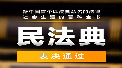 中国首部民法典表决通过！