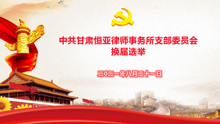 中共甘肃恒亚律师事务所支部委员会换届选举圆满结束！