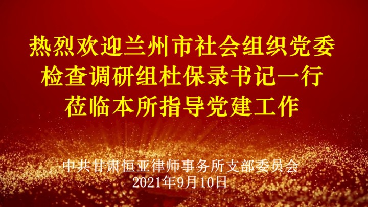 兰州市社会组织党委检查调研组莅临本所指导党建工作