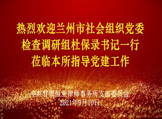 兰州市社会组织党委检查调研组莅临本所指导党建工作