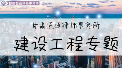 建设工程专题丨《建设工程价款优先受偿权性质分析》