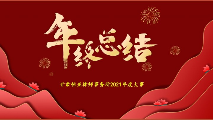 年终总结||甘肃恒亚律师事务所2021年度大事！