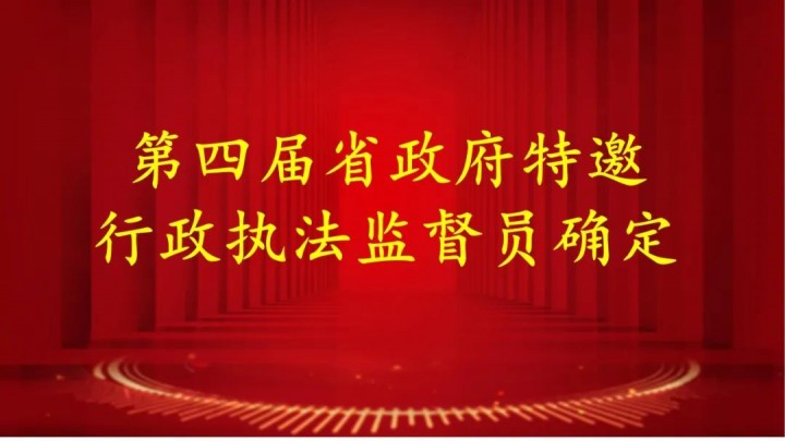 银波主任被聘为甘肃省人民政府特邀行政执法监督员！