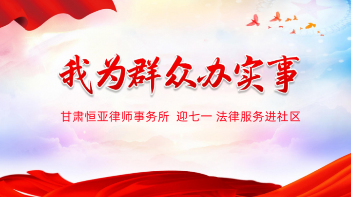 “我为群众办实事”之法律服务进社区活动!