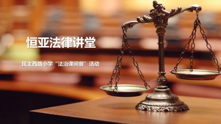 恒亚法律讲堂进校园---王辉律师为民主西路小学开展“增强法治意识 共创美好校园”法律讲座