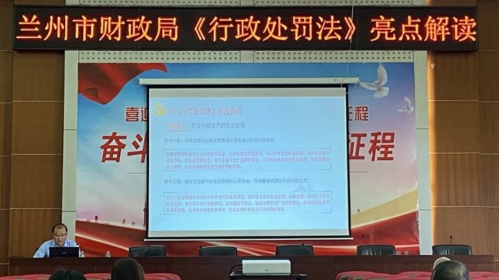 我所主任银波律师受邀为兰州市财政局开展《新行政处罚法亮点解读及重大行政决策程序的履行》专题法律讲座