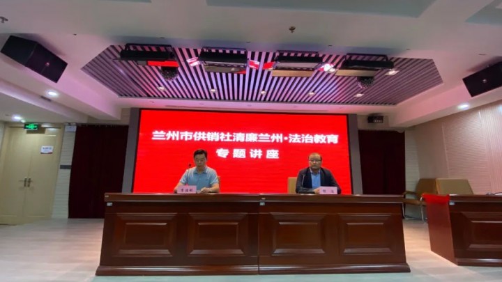 本所主任银波律师受邀为兰州市供销社作清廉兰州·法治教育专题讲座！