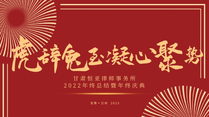 虎辞兔至 凝心聚势  甘肃恒亚律师事务所2022年会成功举办