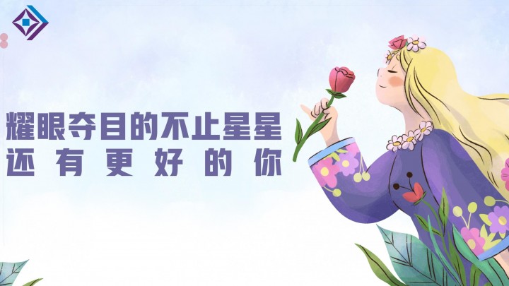 签收恒亚女神节专属美好！