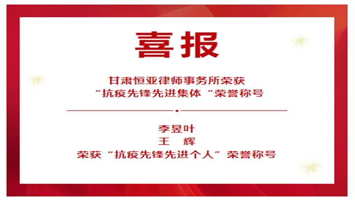 甘肃恒亚律师事务所荣获“抗疫先锋先进集体”荣誉称号，李昱叶、王辉荣获“抗疫先锋先进个人”荣誉称号！