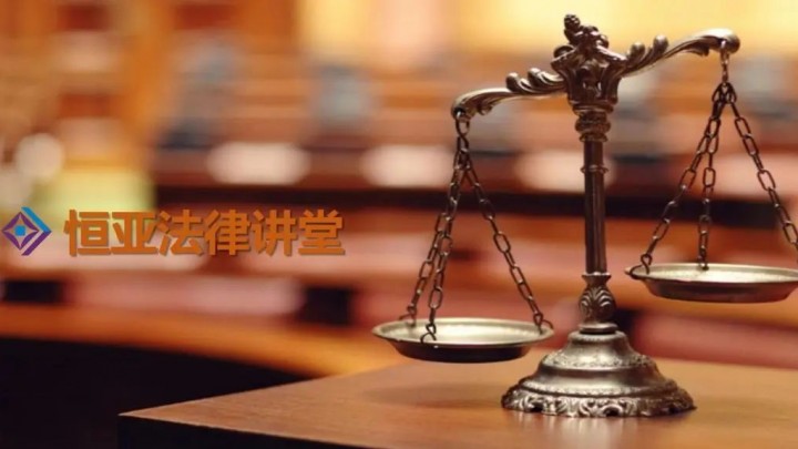 恒亚法律讲堂---“刑事立法现状与刑事法治发展的动向”培训！