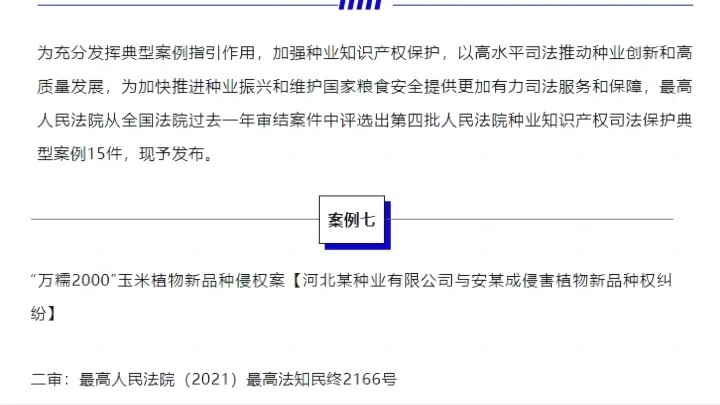 包继鸿律师承办【河北某种业有限公司与安某成侵害植物新品种权纠纷】一案入选最高法发布第四批人民法院种业知识产权司法保护典型案例！