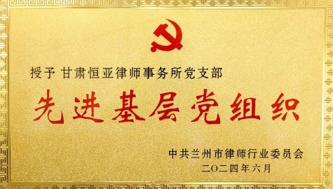 荣获中共兰州市律师行业委员会“先进基层党组织”荣誉称号