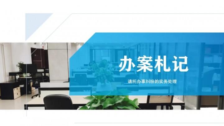 办案札记：请托办事纠纷的实务处理！