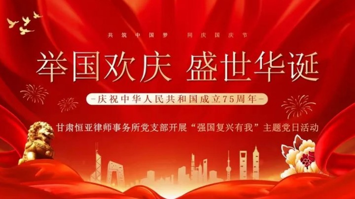 甘肃恒亚律师事务所党支部开展“强国复兴有我”主题党日活动！