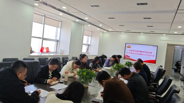 甘肃恒亚律师事务所党支部2024年度组织生活会暨民主评议党员大会顺利召开