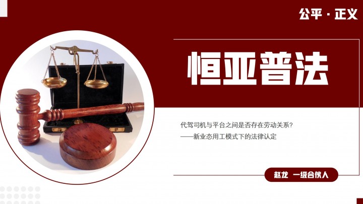 代驾司机与平台之间是否存在劳动关系？——新业态用工模式下的法律认定