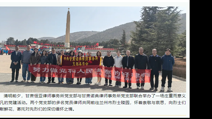 甘肃恒亚律师事务所党支部清明前夕祭扫活动
