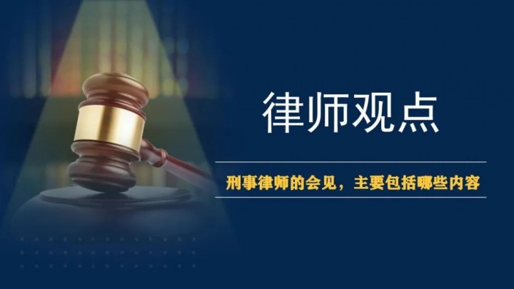 刑事律师的会见，主要包括哪些内容？