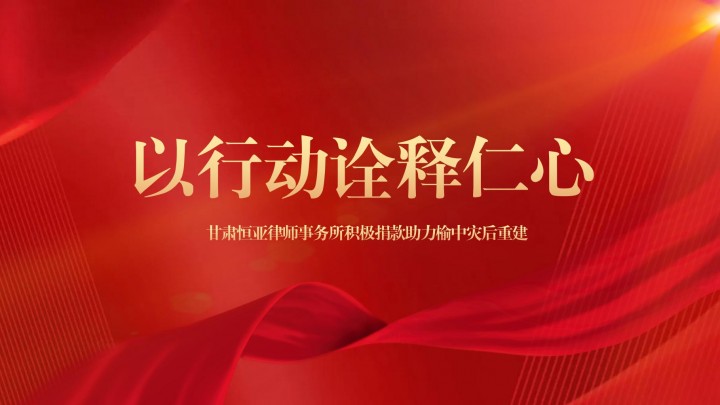以行动诠释仁心 甘肃恒亚律师事务所为榆中受灾地区捐款