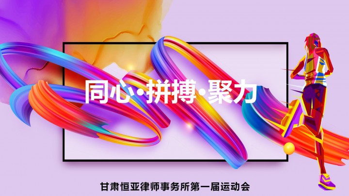 甘肃恒亚律师事务所第一届“同心 拼搏 聚力”运动会圆满结束！