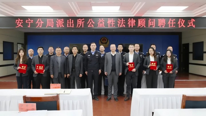 我所多名律师受聘安宁分局辖区派出所公益性法律顾问