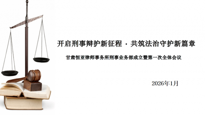 甘肃恒亚律师事务所刑事业务部正式成立