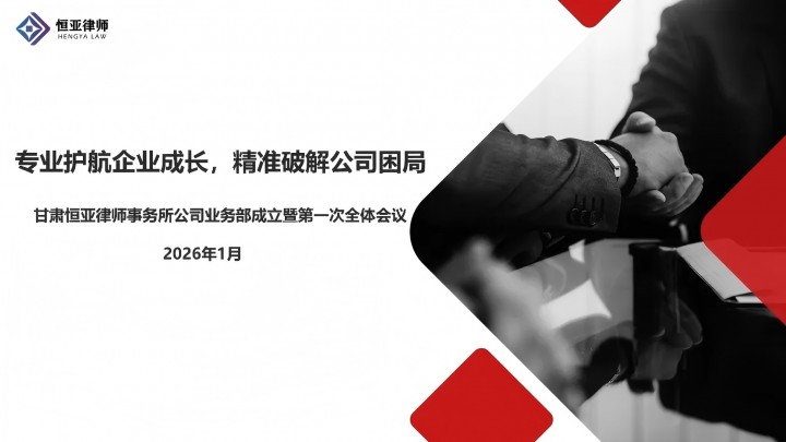 甘肃恒亚律师事务所公司业务部正式成立