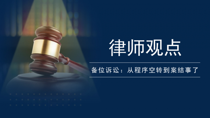 备位诉讼：从程序空转到案结事了