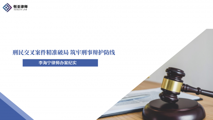 刑民交叉案件精准破局，筑牢刑事辩护防线