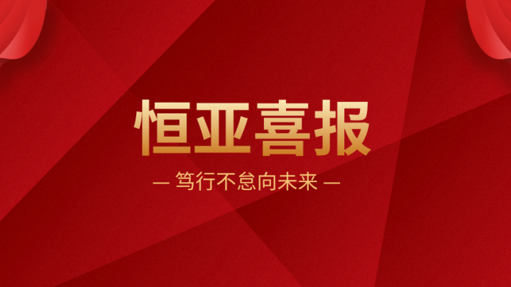 甘肃恒亚律师事务所荣膺多项殊荣，任创学主任当选兰州市律师协会常务理事